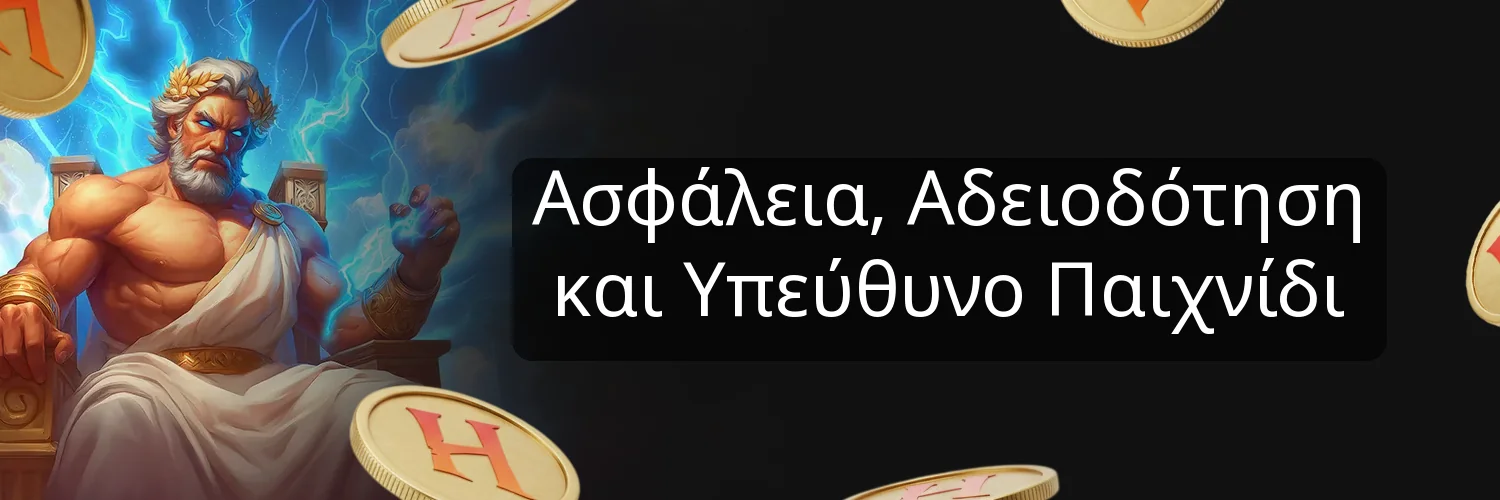 Ασφάλεια, Αδειοδότηση και Υπεύθυνο Παιχνίδι