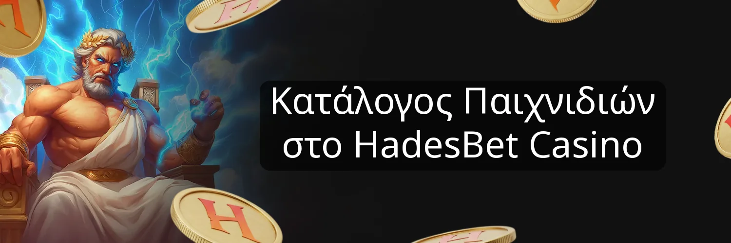 Κατάλογος Παιχνιδιών στο HadesBet Casino