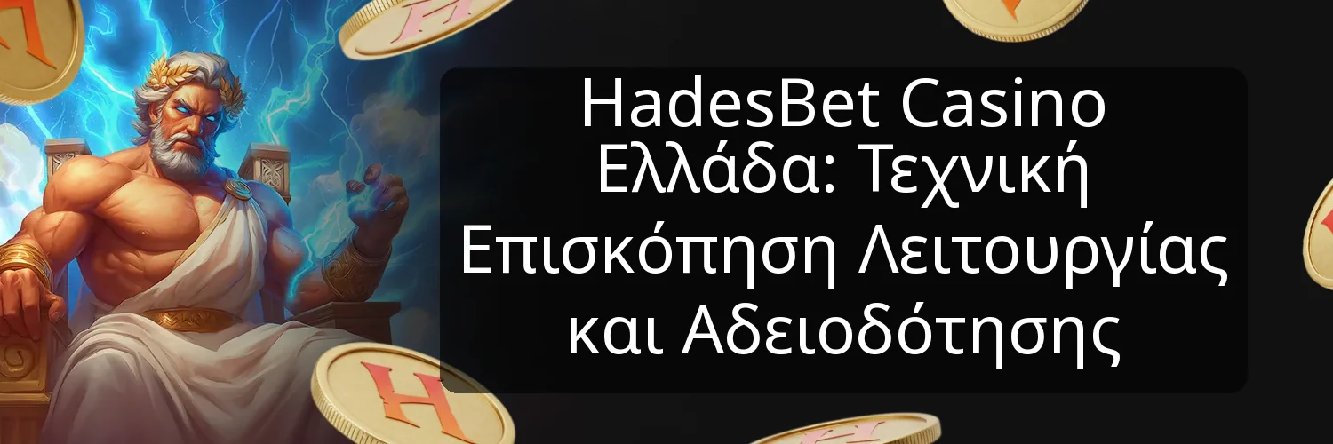 HadesBet Casino Ελλάδα: Τεχνική Επισκόπηση Λειτουργίας και Αδειοδότησης